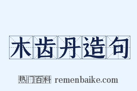 木齿丹造句是什么意思的图片